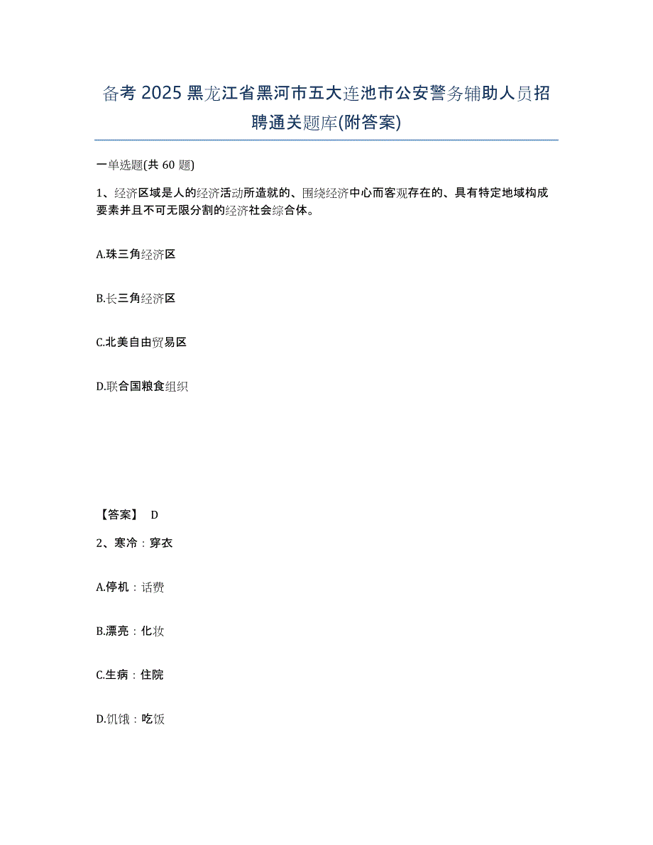 备考2025黑龙江省黑河市五大连池市公安警务辅助人员招聘通关题库(附答案)_第1页