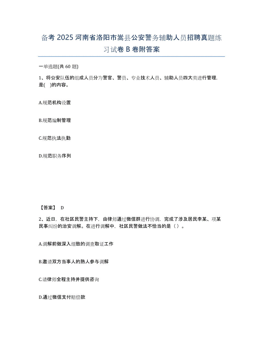 备考2025河南省洛阳市嵩县公安警务辅助人员招聘真题练习试卷B卷附答案_第1页