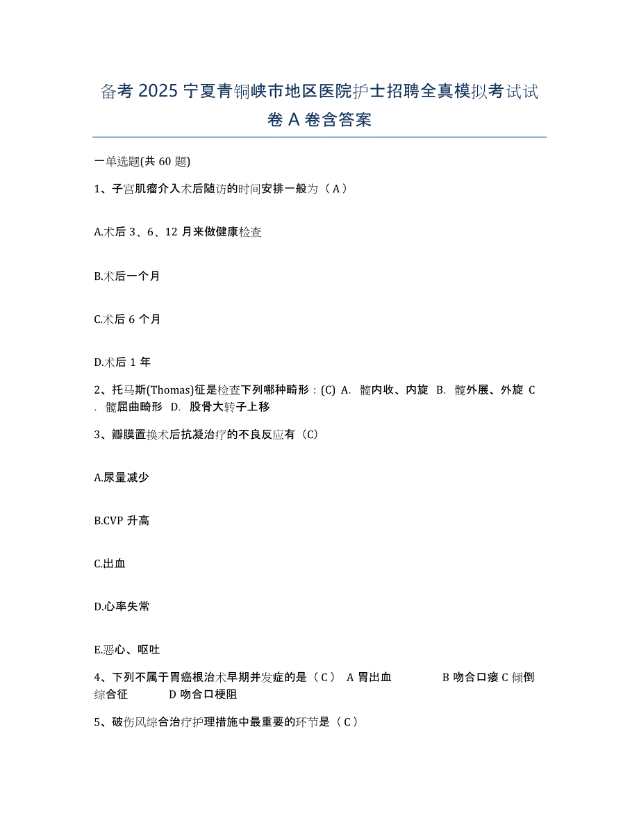 备考2025宁夏青铜峡市地区医院护士招聘全真模拟考试试卷A卷含答案_第1页