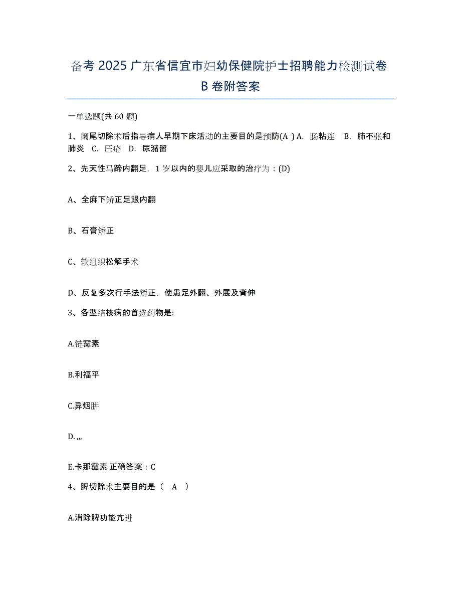 备考2025广东省信宜市妇幼保健院护士招聘能力检测试卷B卷附答案_第1页