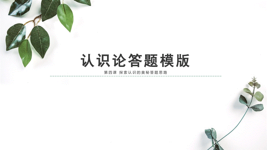 +第四课+探索认识的奥秘+复习课件-2024届高考政治一轮复习统编版必修四哲学与文化_第1页