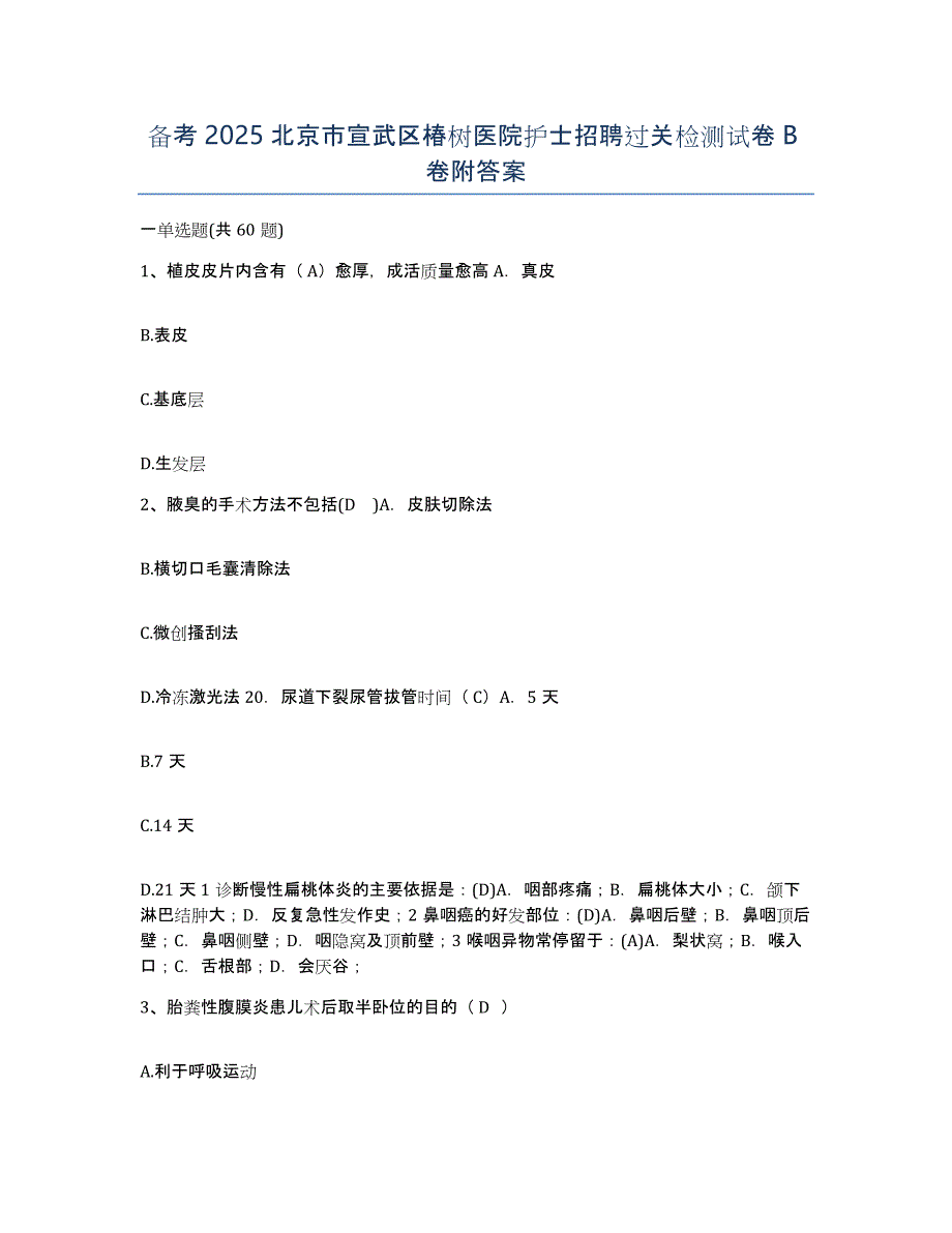 备考2025北京市宣武区椿树医院护士招聘过关检测试卷B卷附答案_第1页