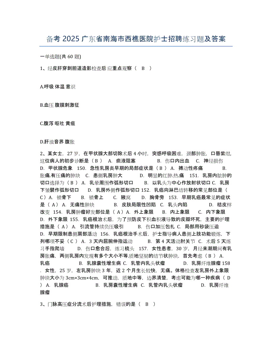 备考2025广东省南海市西樵医院护士招聘练习题及答案_第1页