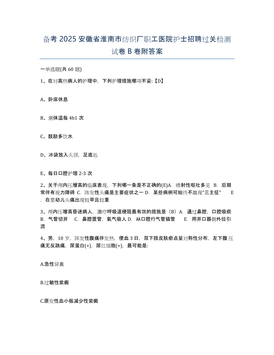 备考2025安徽省淮南市纺织厂职工医院护士招聘过关检测试卷B卷附答案_第1页