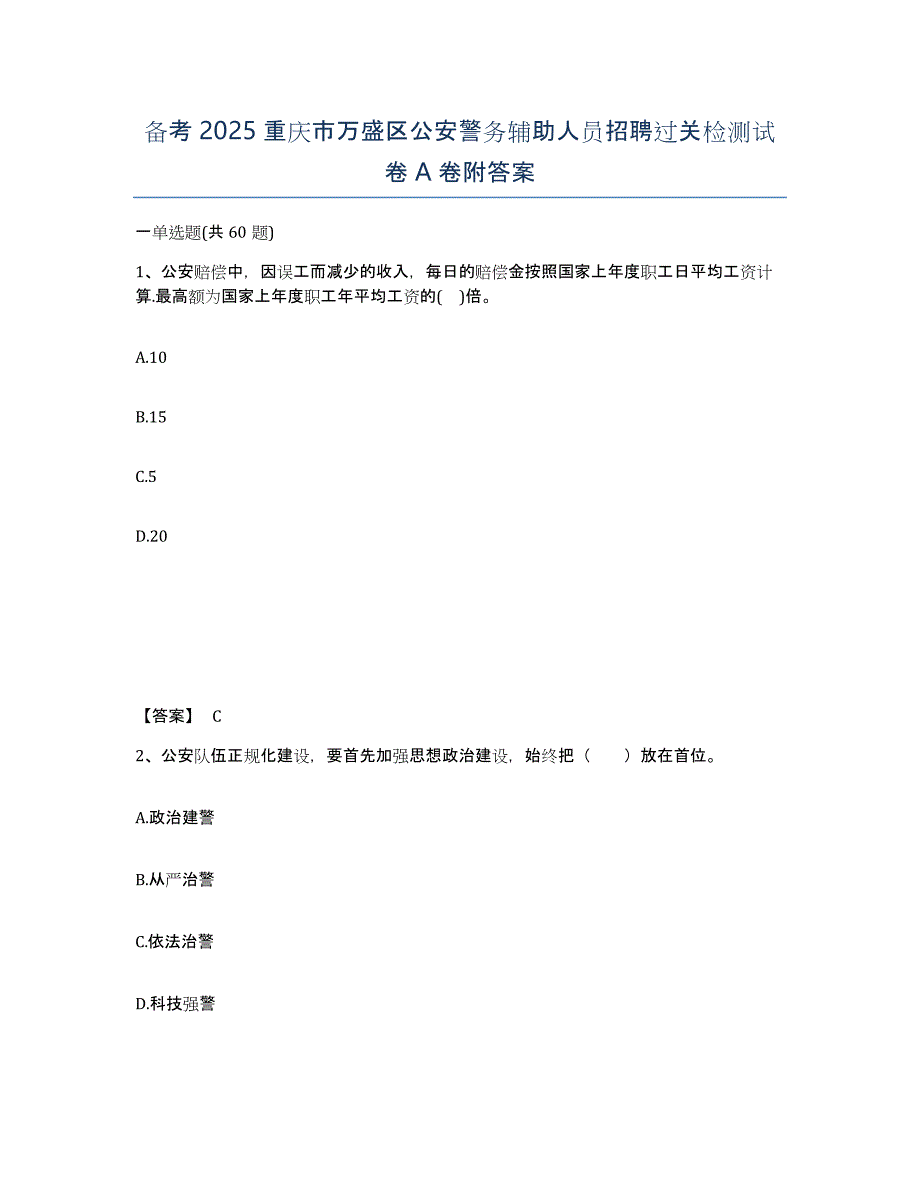 备考2025重庆市万盛区公安警务辅助人员招聘过关检测试卷A卷附答案_第1页