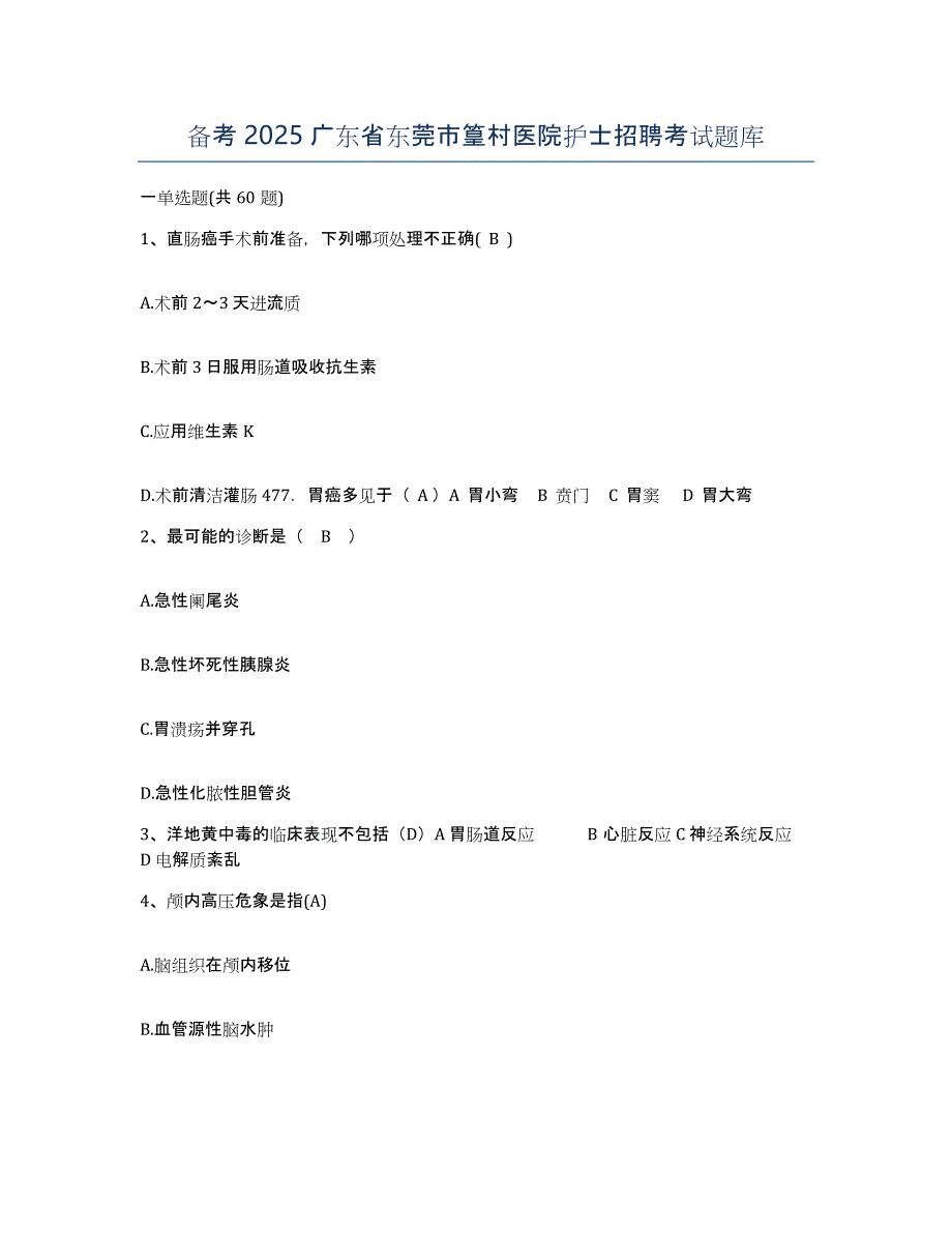 备考2025广东省东莞市篁村医院护士招聘考试题库_第1页