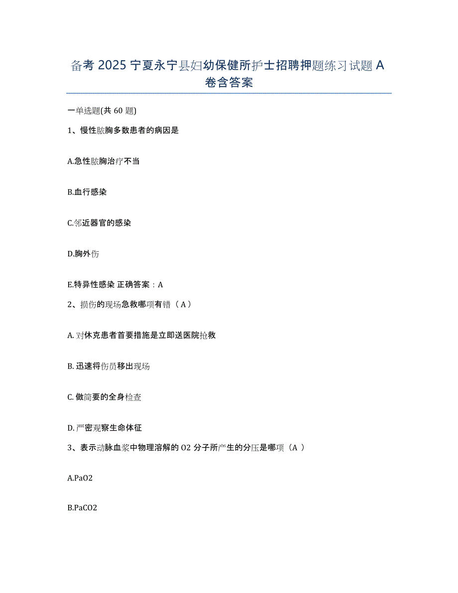 备考2025宁夏永宁县妇幼保健所护士招聘押题练习试题A卷含答案_第1页
