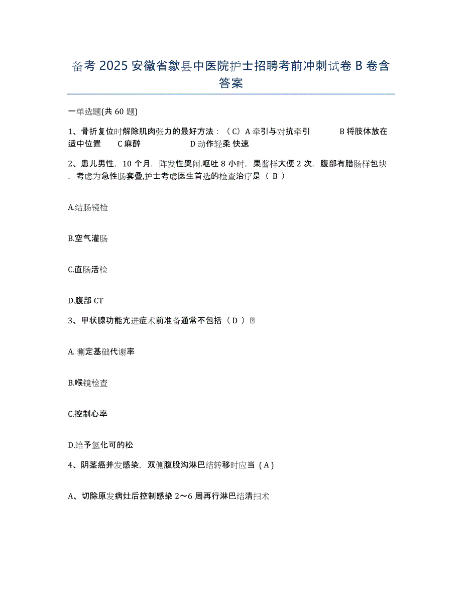 备考2025安徽省歙县中医院护士招聘考前冲刺试卷B卷含答案_第1页