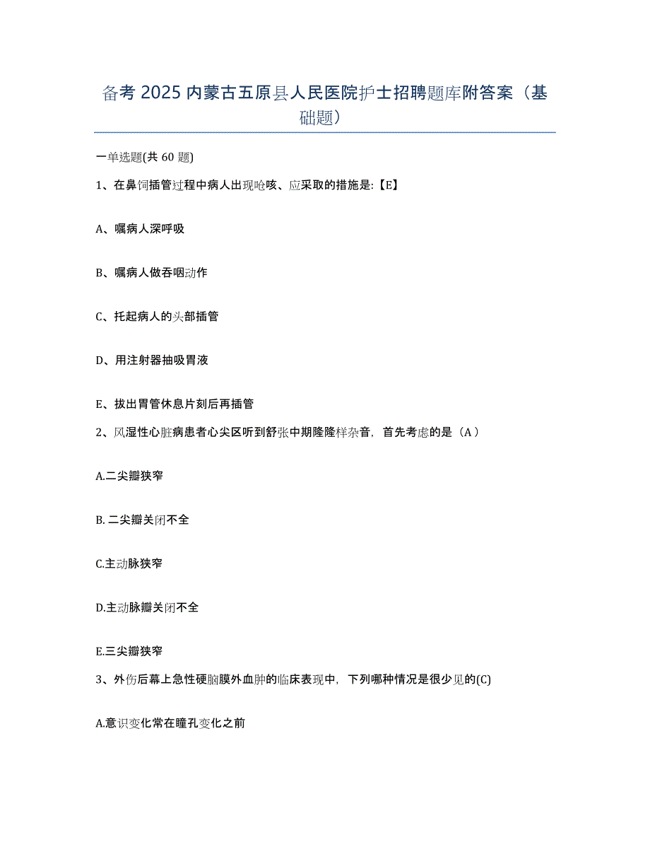 备考2025内蒙古五原县人民医院护士招聘题库附答案（基础题）_第1页