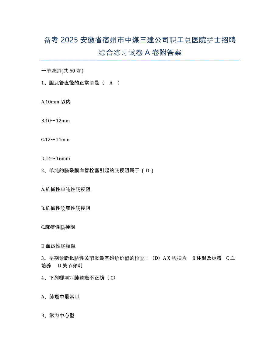 备考2025安徽省宿州市中煤三建公司职工总医院护士招聘综合练习试卷A卷附答案_第1页