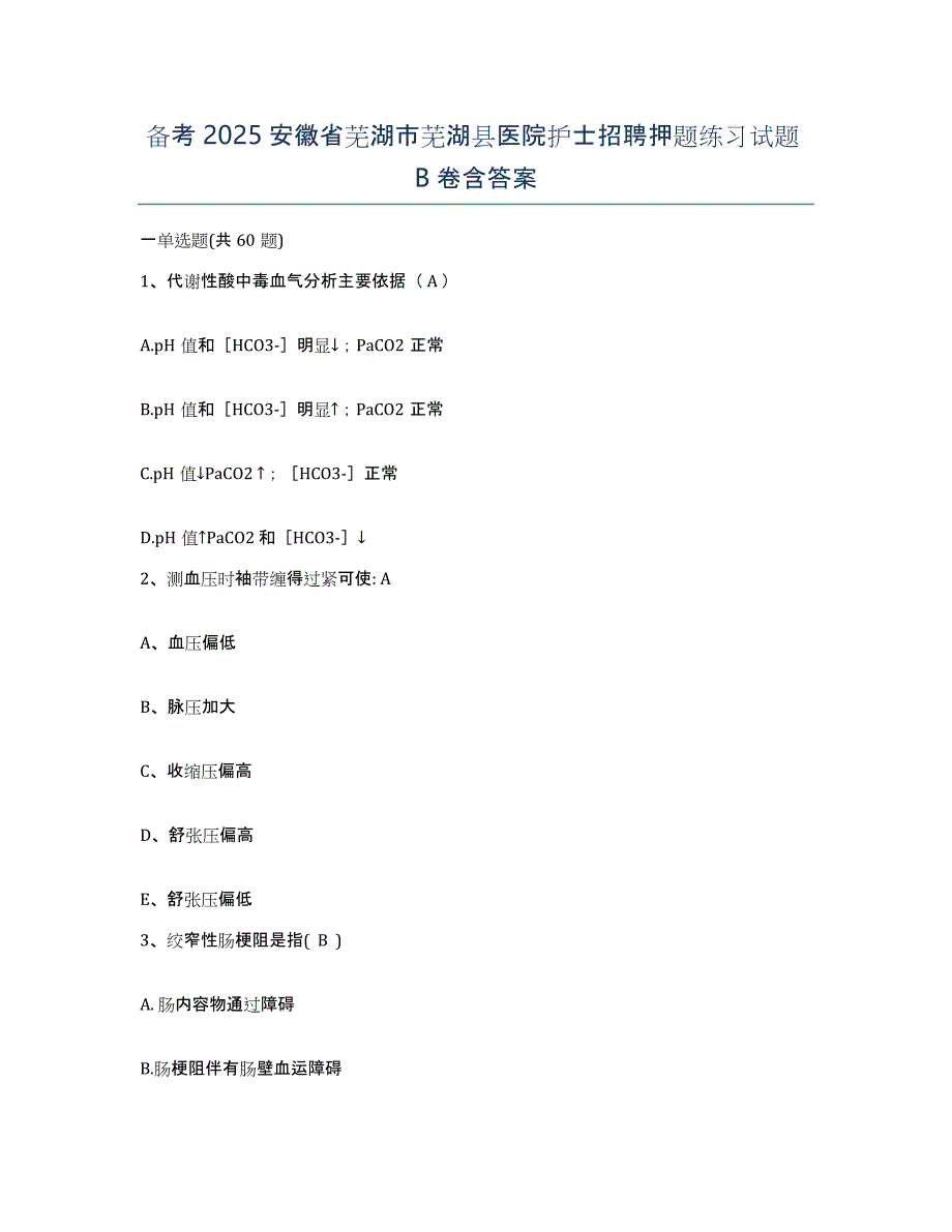 备考2025安徽省芜湖市芜湖县医院护士招聘押题练习试题B卷含答案_第1页