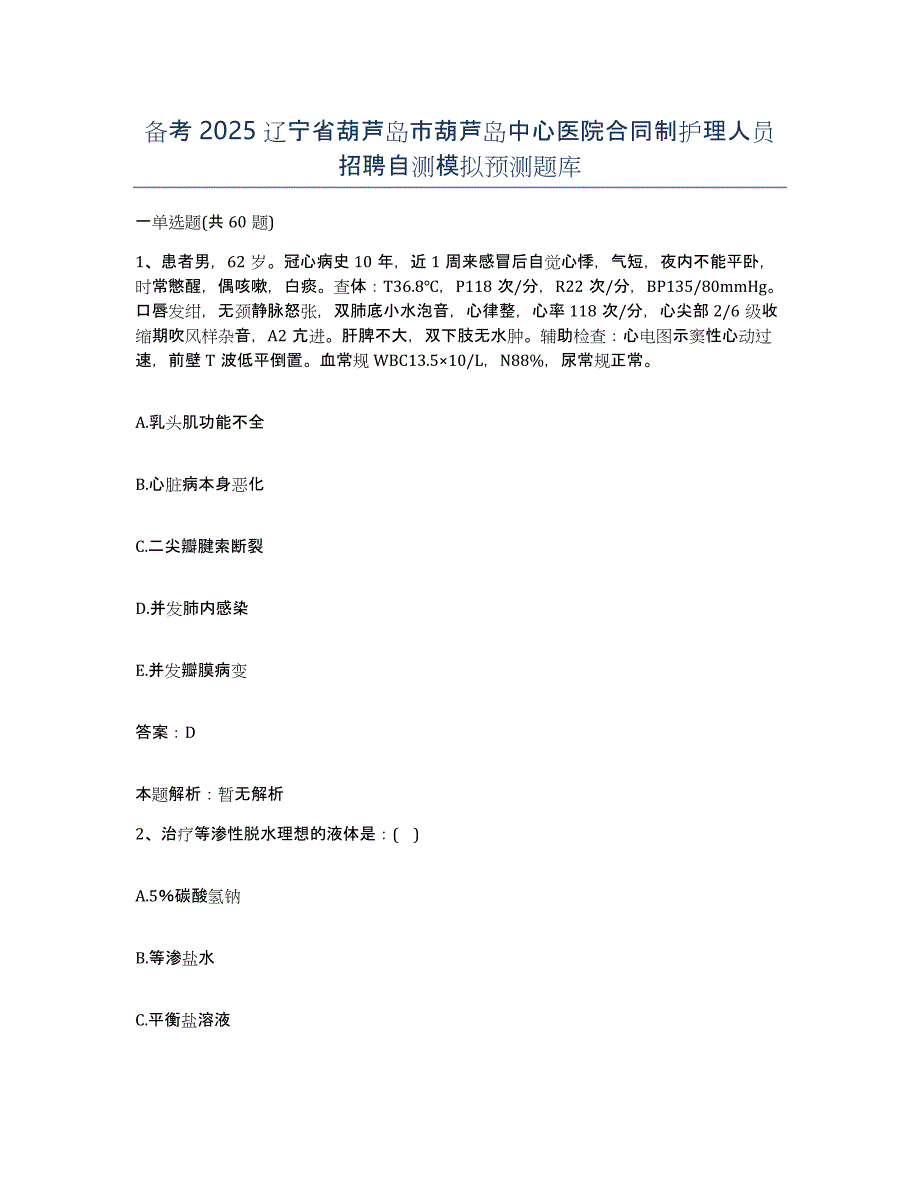 备考2025辽宁省葫芦岛市葫芦岛中心医院合同制护理人员招聘自测模拟预测题库_第1页