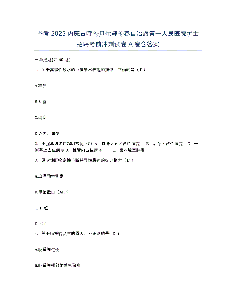 备考2025内蒙古呼伦贝尔鄂伦春自治旗第一人民医院护士招聘考前冲刺试卷A卷含答案_第1页