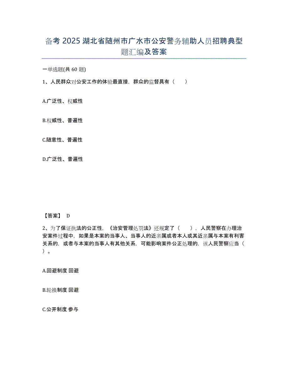 备考2025湖北省随州市广水市公安警务辅助人员招聘典型题汇编及答案_第1页