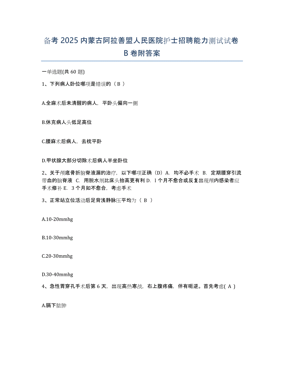 备考2025内蒙古阿拉善盟人民医院护士招聘能力测试试卷B卷附答案_第1页