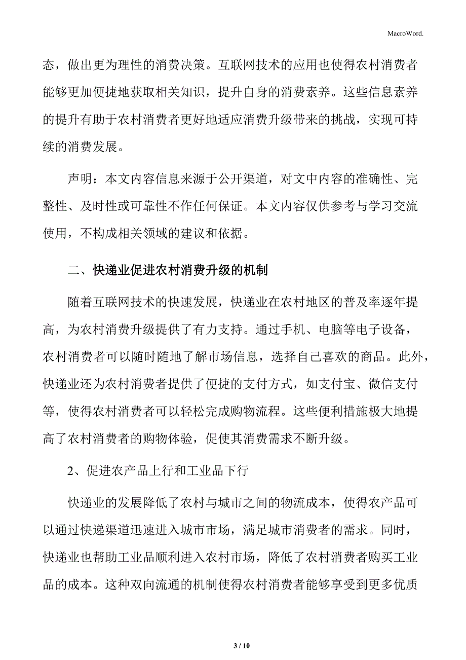 快递业促进农村消费升级的机制专题研究_第3页