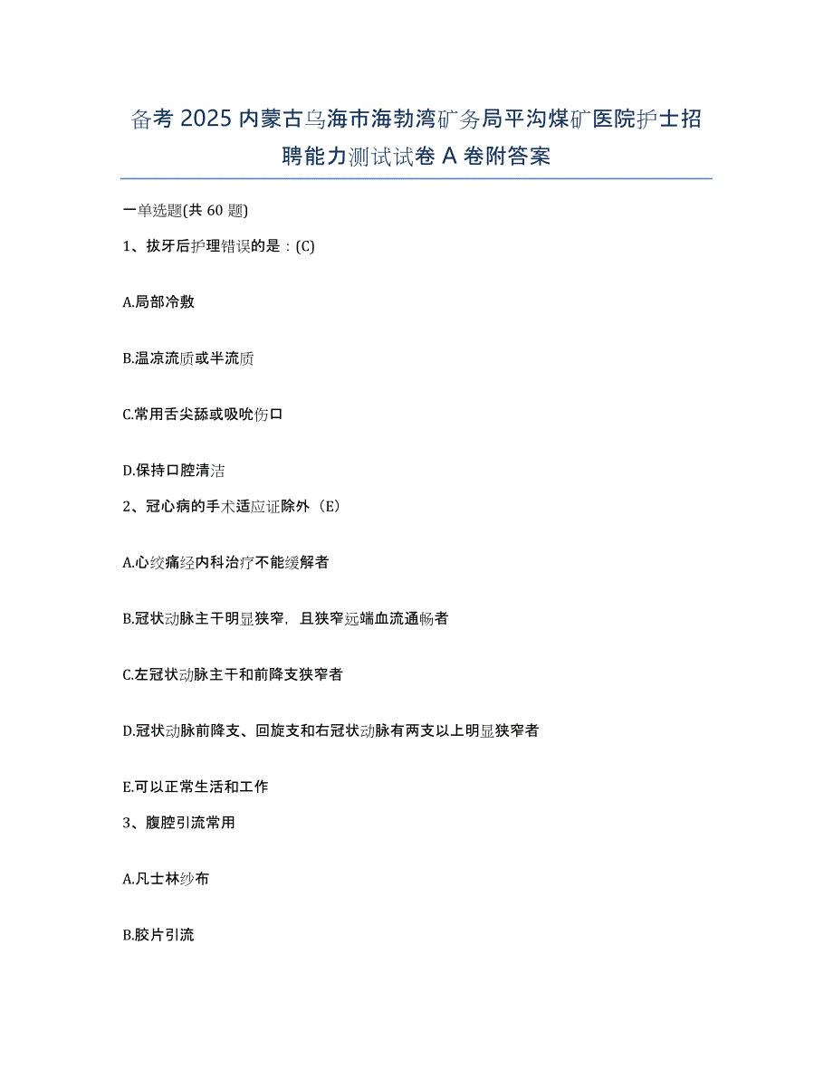 备考2025内蒙古乌海市海勃湾矿务局平沟煤矿医院护士招聘能力测试试卷A卷附答案_第1页