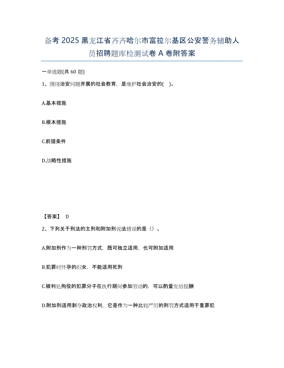 备考2025黑龙江省齐齐哈尔市富拉尔基区公安警务辅助人员招聘题库检测试卷A卷附答案_第1页