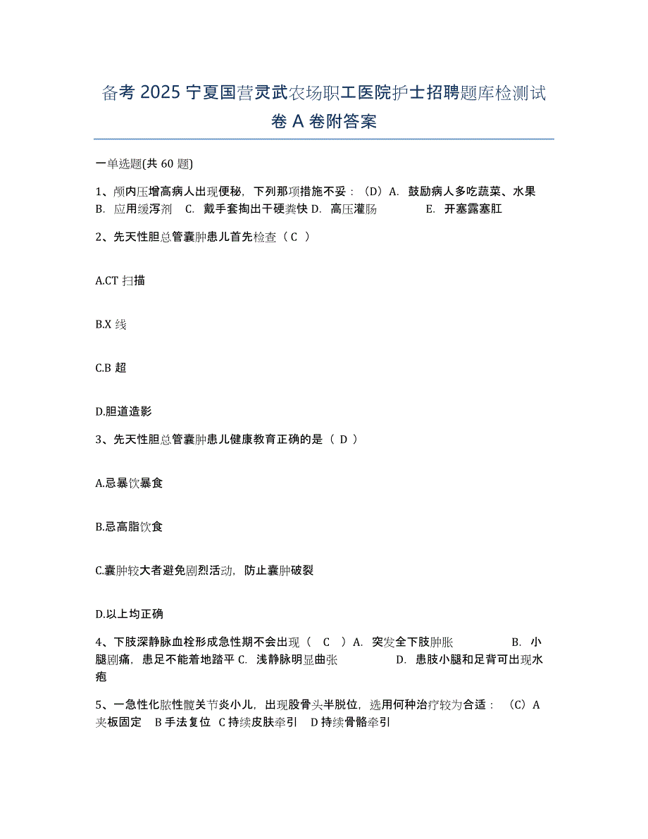 备考2025宁夏国营灵武农场职工医院护士招聘题库检测试卷A卷附答案_第1页