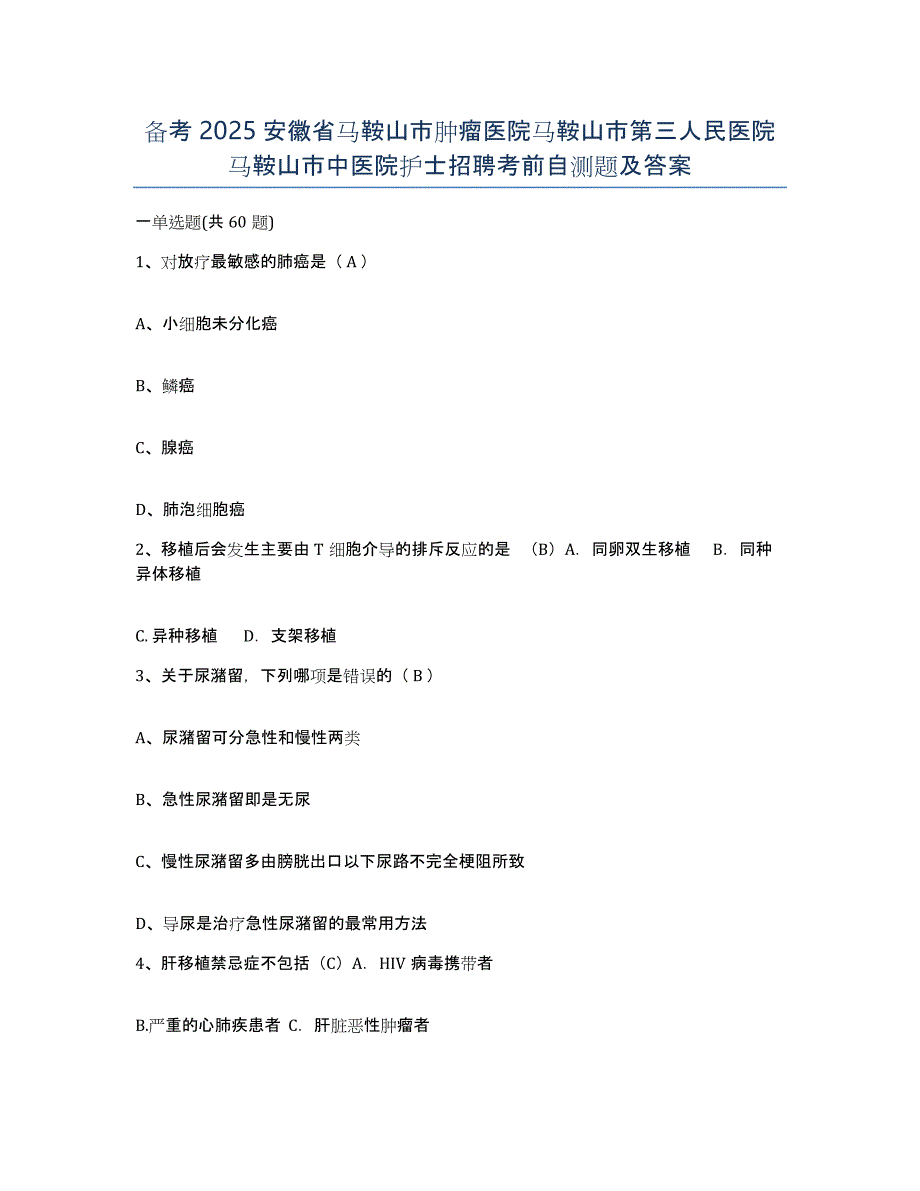 备考2025安徽省马鞍山市肿瘤医院马鞍山市第三人民医院马鞍山市中医院护士招聘考前自测题及答案_第1页