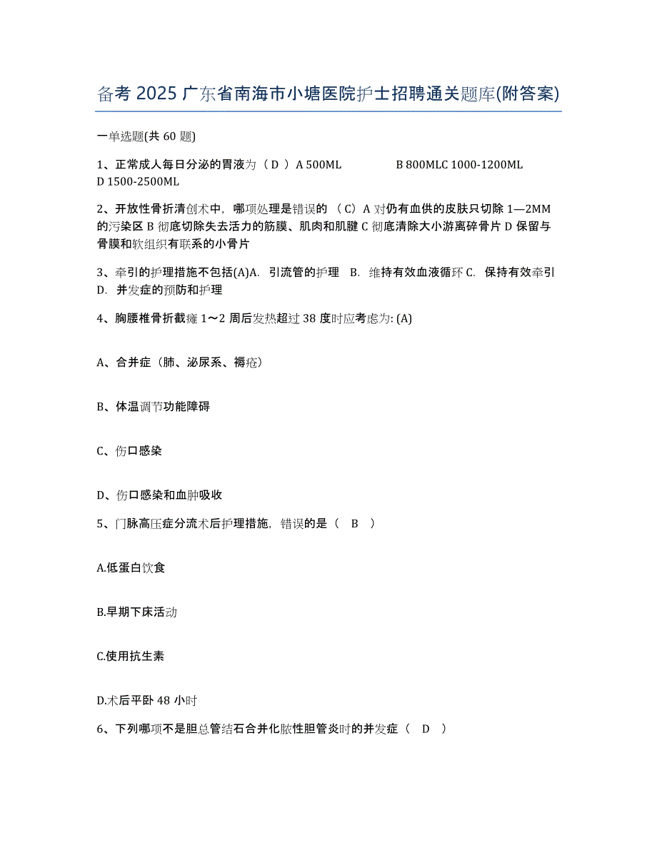 备考2025广东省南海市小塘医院护士招聘通关题库(附答案)_第1页