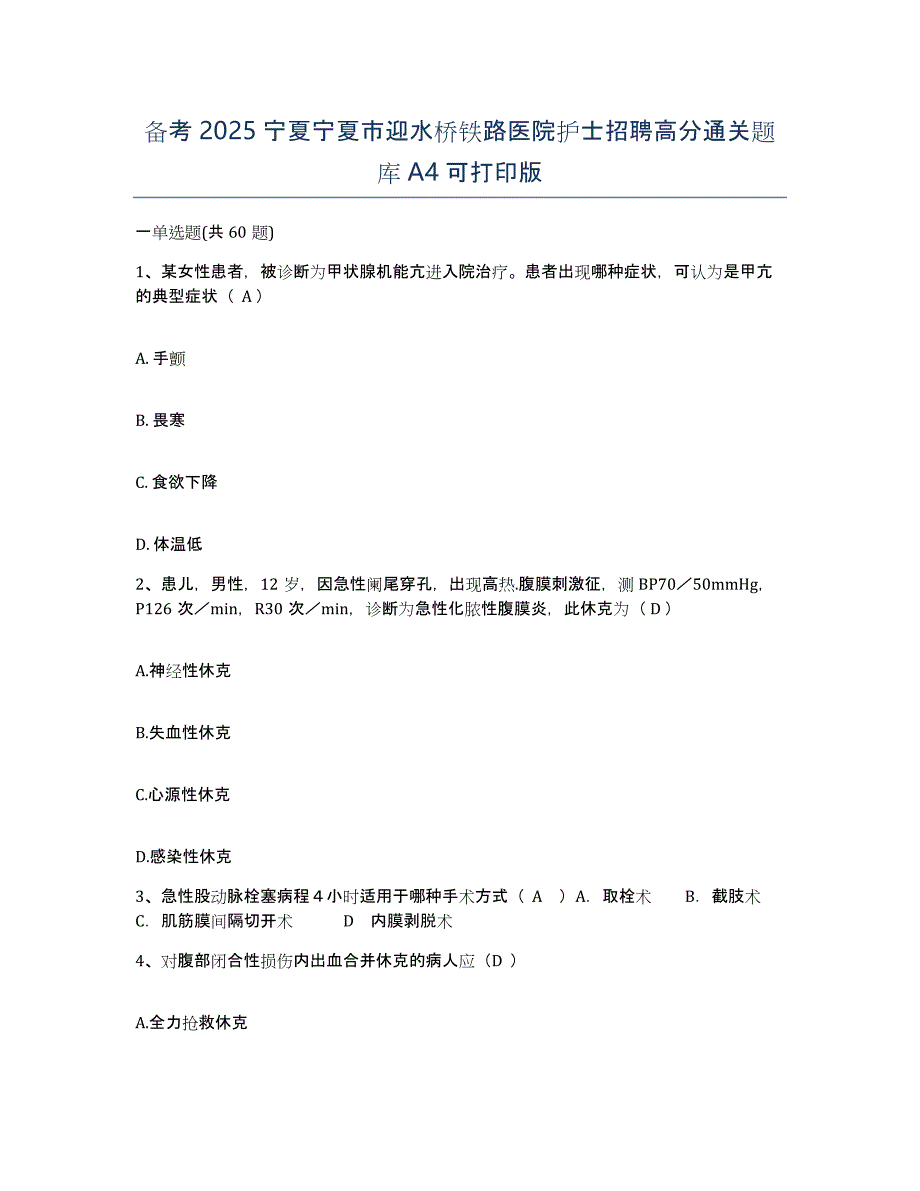 备考2025宁夏宁夏市迎水桥铁路医院护士招聘高分通关题库A4可打印版_第1页