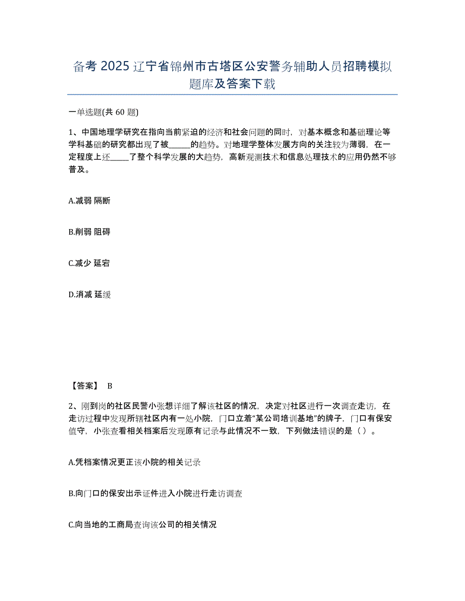 备考2025辽宁省锦州市古塔区公安警务辅助人员招聘模拟题库及答案_第1页