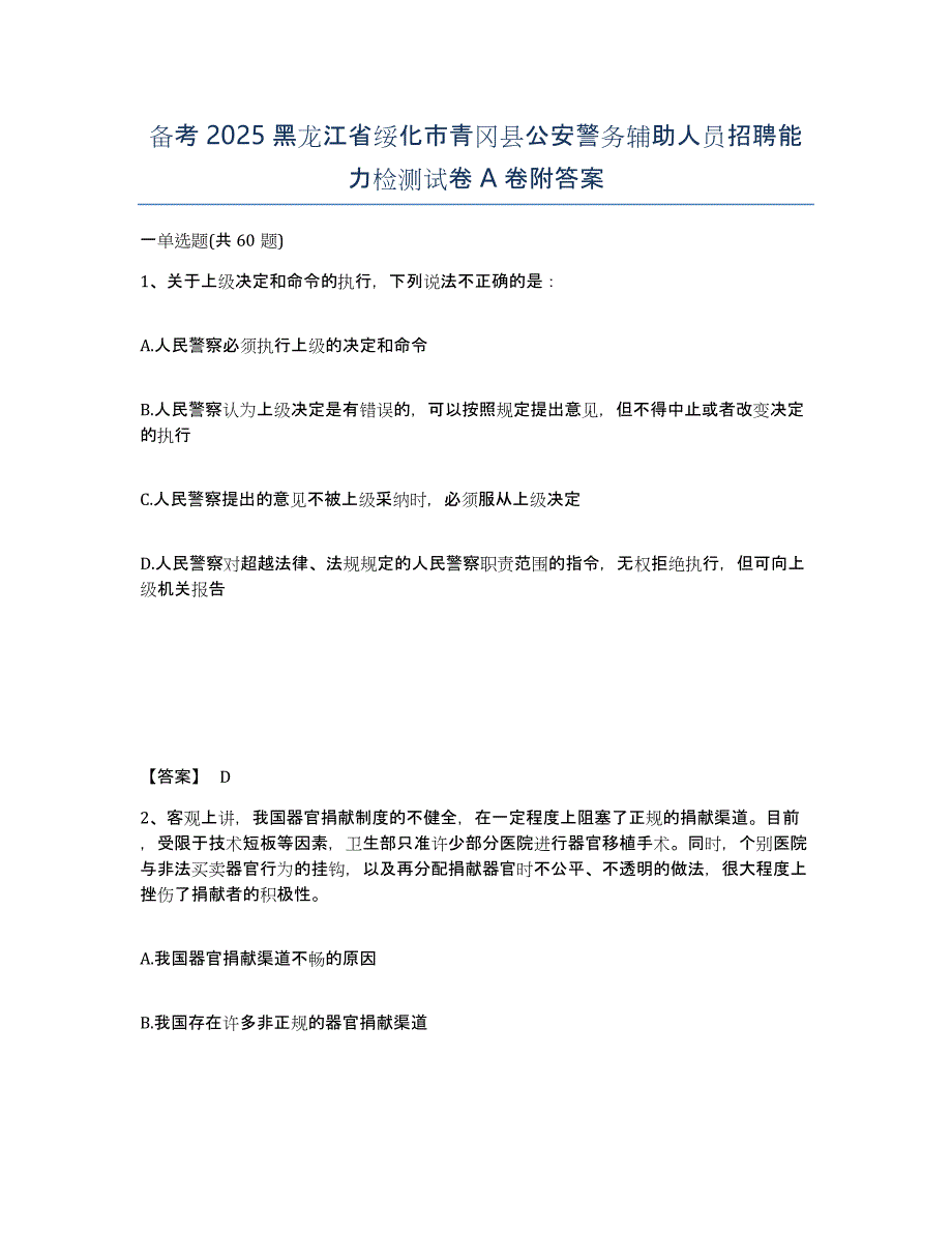 备考2025黑龙江省绥化市青冈县公安警务辅助人员招聘能力检测试卷A卷附答案_第1页