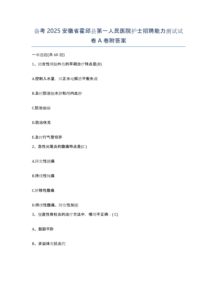 备考2025安徽省霍邱县第一人民医院护士招聘能力测试试卷A卷附答案_第1页