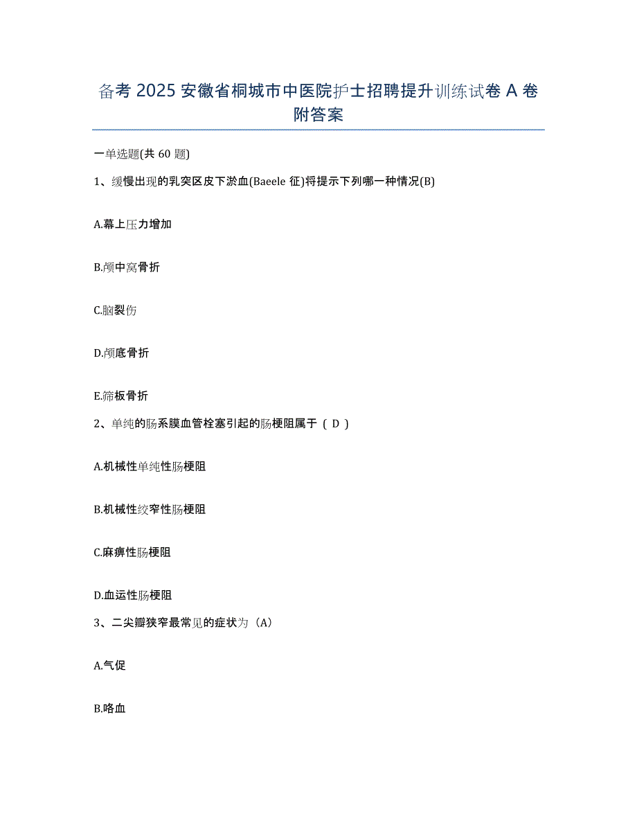 备考2025安徽省桐城市中医院护士招聘提升训练试卷A卷附答案_第1页