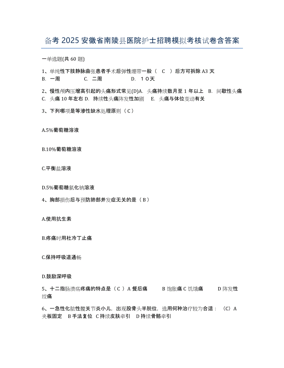 备考2025安徽省南陵县医院护士招聘模拟考核试卷含答案_第1页