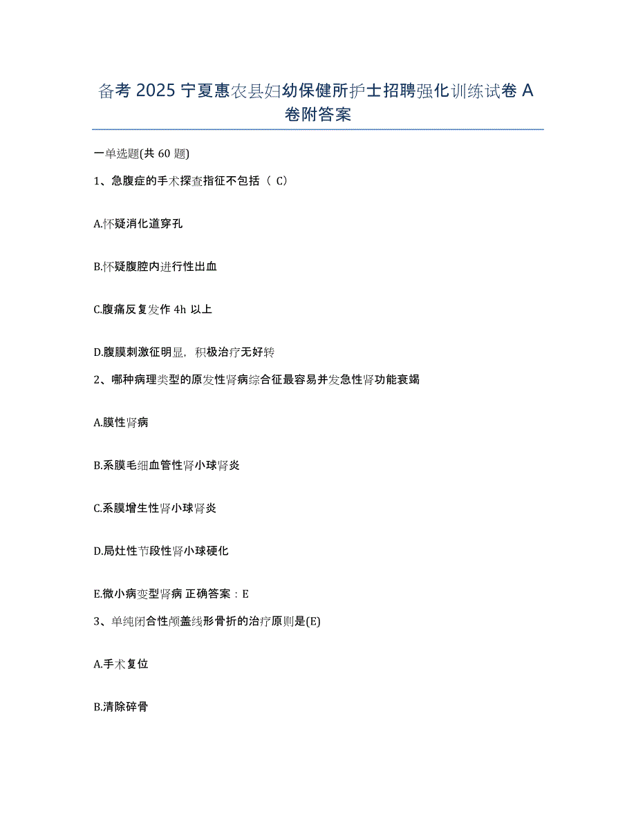 备考2025宁夏惠农县妇幼保健所护士招聘强化训练试卷A卷附答案_第1页