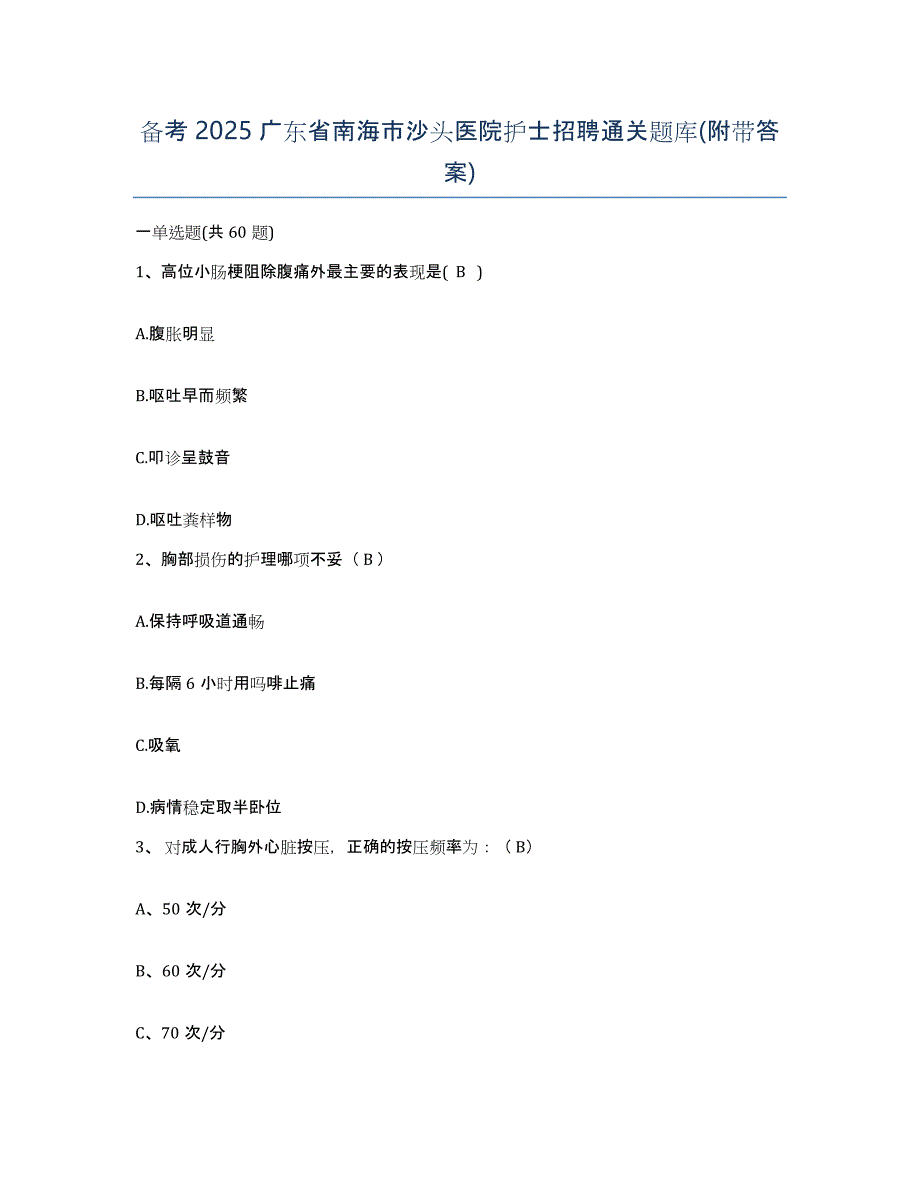 备考2025广东省南海市沙头医院护士招聘通关题库(附带答案)_第1页