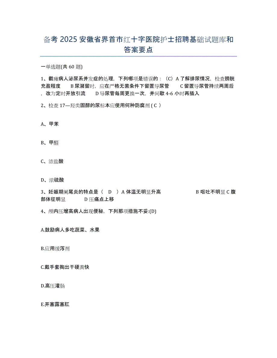 备考2025安徽省界首市红十字医院护士招聘基础试题库和答案要点_第1页