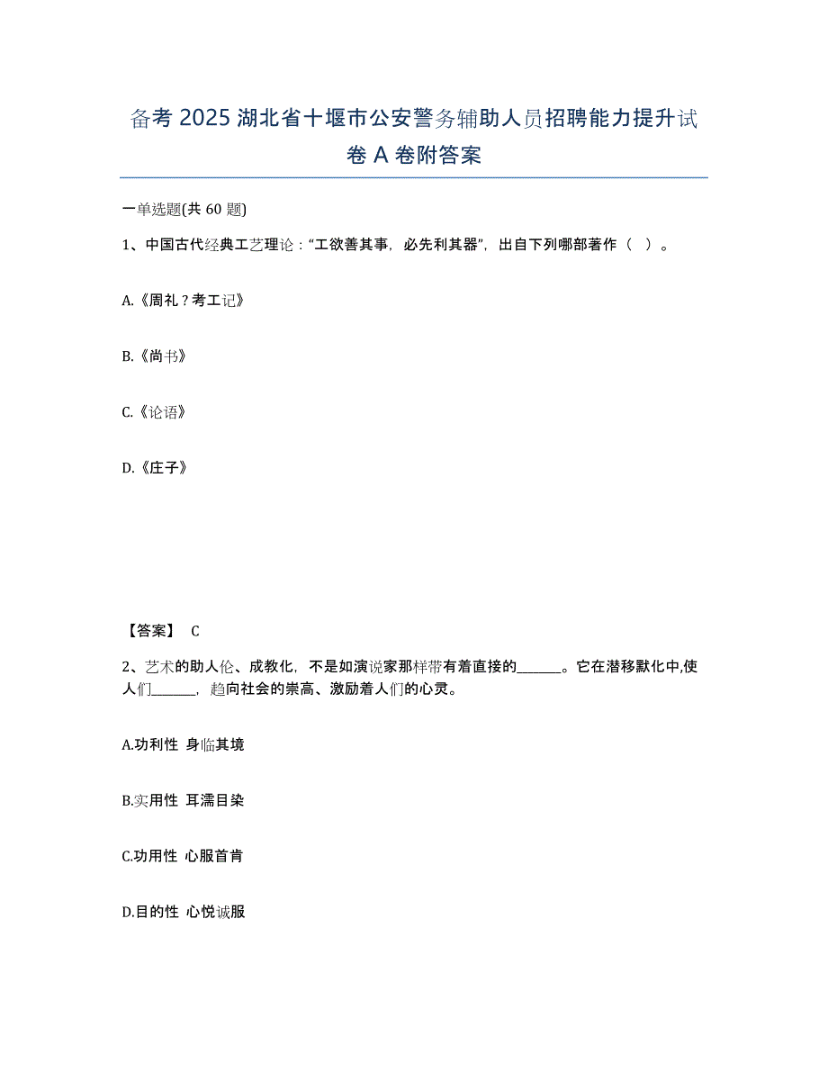 备考2025湖北省十堰市公安警务辅助人员招聘能力提升试卷A卷附答案_第1页