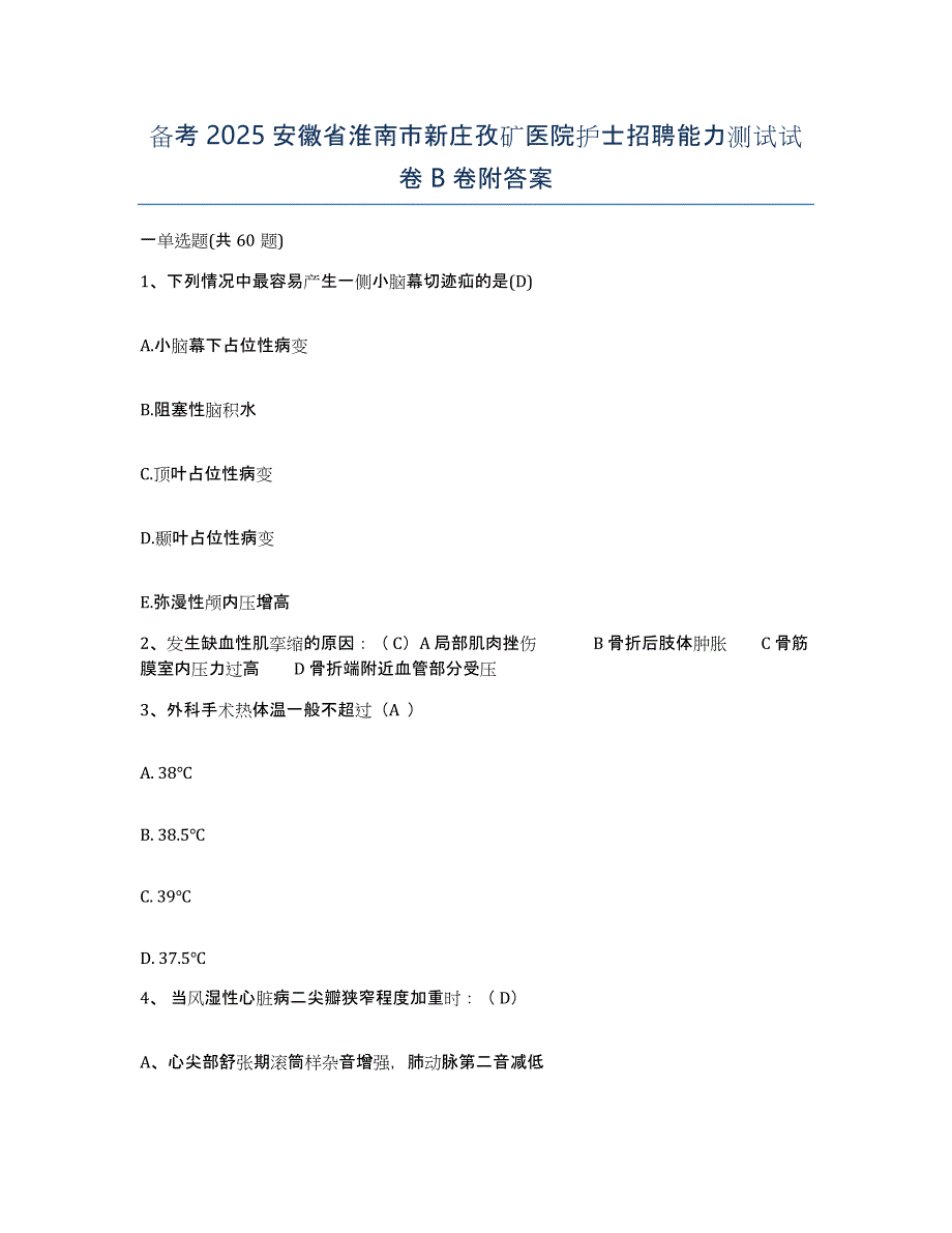 备考2025安徽省淮南市新庄孜矿医院护士招聘能力测试试卷B卷附答案_第1页