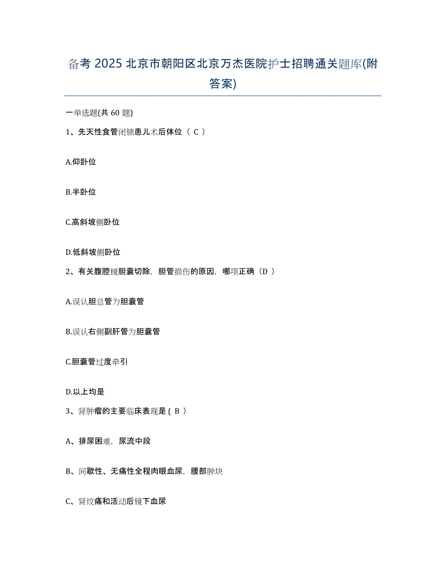 备考2025北京市朝阳区北京万杰医院护士招聘通关题库(附答案)_第1页