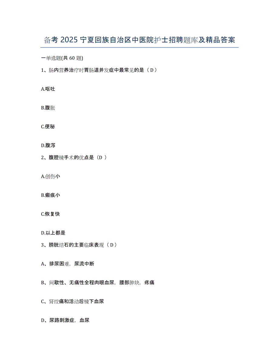 备考2025宁夏回族自治区中医院护士招聘题库及答案_第1页