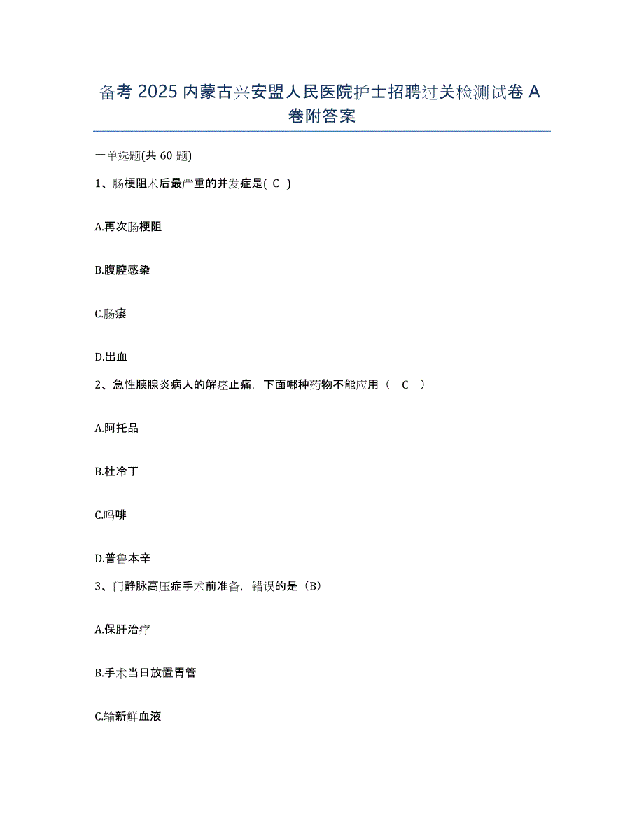 备考2025内蒙古兴安盟人民医院护士招聘过关检测试卷A卷附答案_第1页