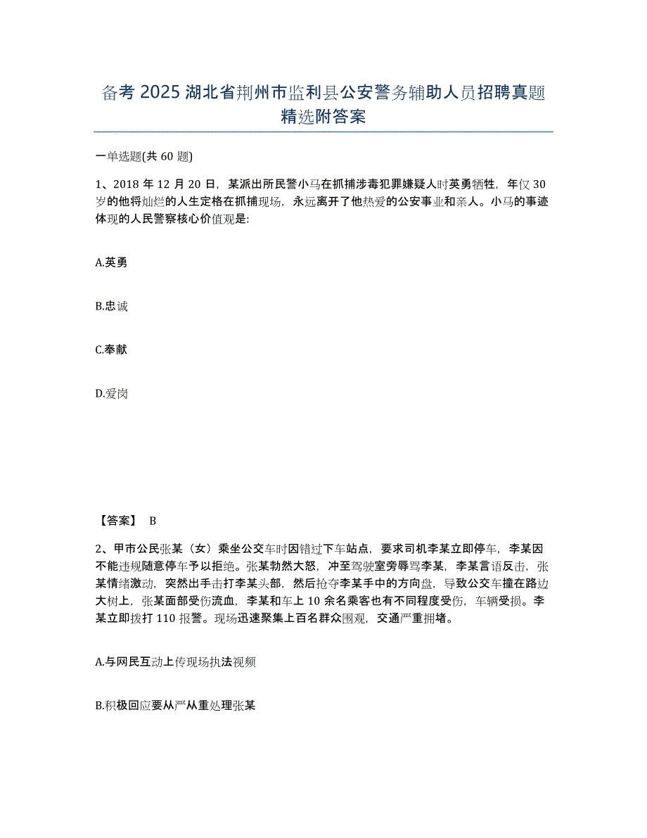 备考2025湖北省荆州市监利县公安警务辅助人员招聘真题附答案_第1页