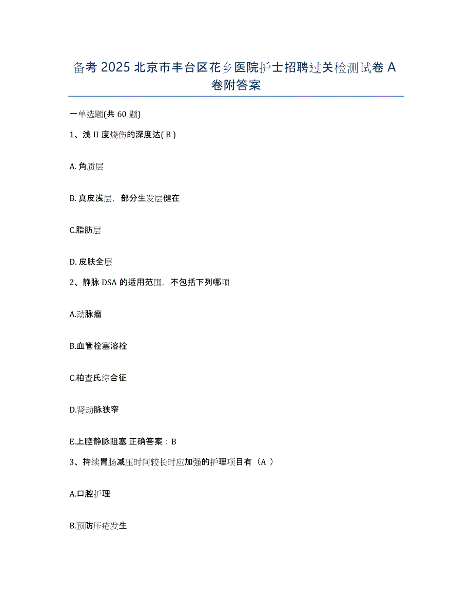 备考2025北京市丰台区花乡医院护士招聘过关检测试卷A卷附答案_第1页