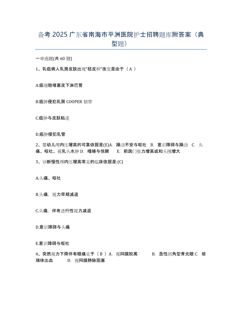 备考2025广东省南海市平洲医院护士招聘题库附答案（典型题）_第1页