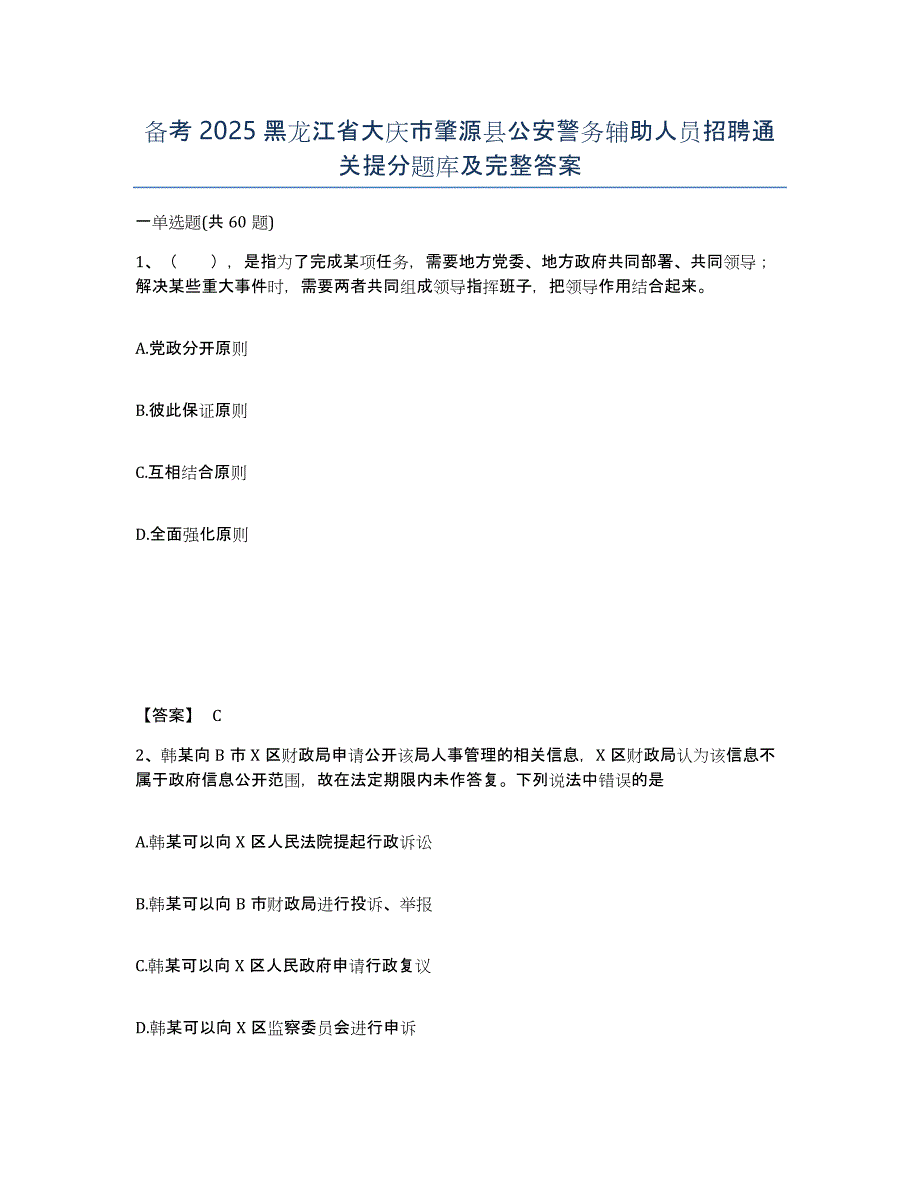 备考2025黑龙江省大庆市肇源县公安警务辅助人员招聘通关提分题库及完整答案_第1页