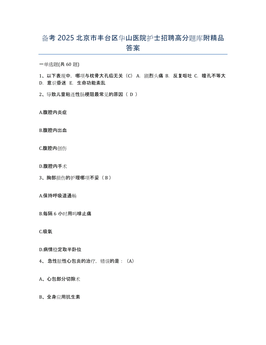 备考2025北京市丰台区华山医院护士招聘高分题库附答案_第1页