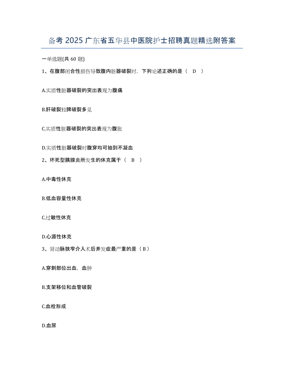 备考2025广东省五华县中医院护士招聘真题附答案_第1页