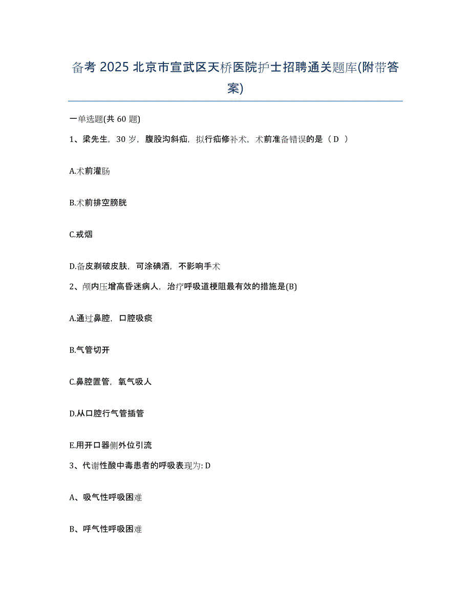 备考2025北京市宣武区天桥医院护士招聘通关题库(附带答案)_第1页