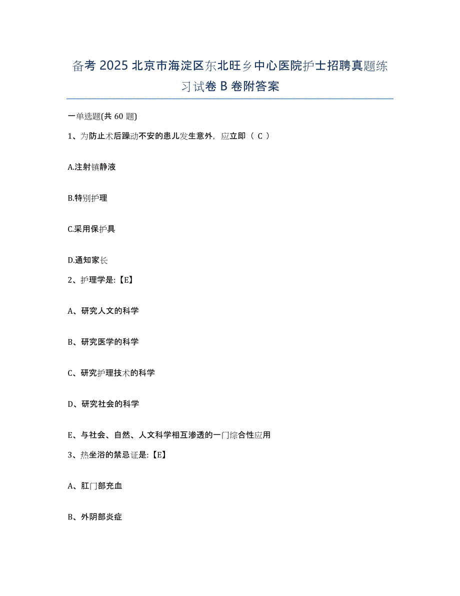 备考2025北京市海淀区东北旺乡中心医院护士招聘真题练习试卷B卷附答案_第1页