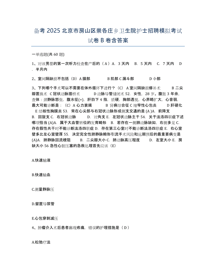 备考2025北京市房山区崇各庄乡卫生院护士招聘模拟考试试卷B卷含答案_第1页