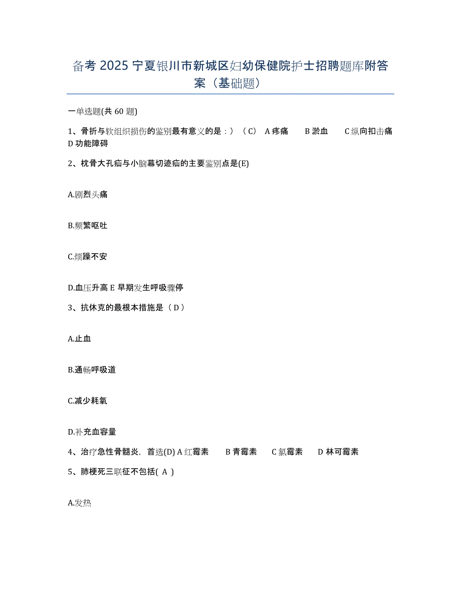 备考2025宁夏银川市新城区妇幼保健院护士招聘题库附答案（基础题）_第1页