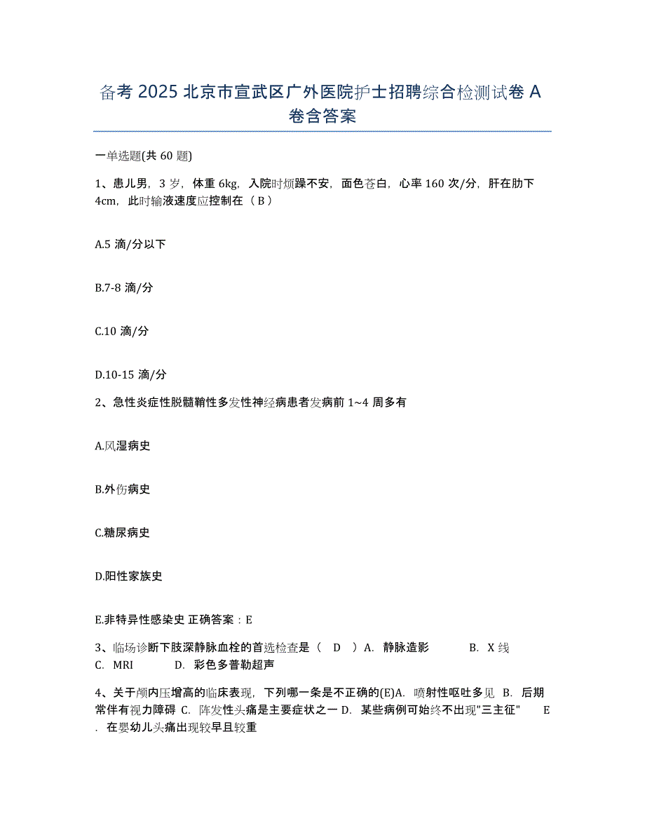 备考2025北京市宣武区广外医院护士招聘综合检测试卷A卷含答案_第1页